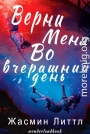 Верни меня во вчерашний день