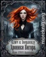 Ключ к Эверленду. Хроники Вигора