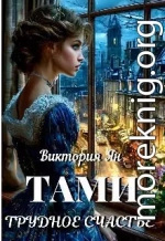 Тами. Трудное счастье