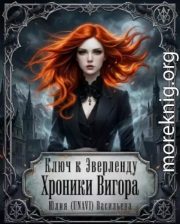 Ключ к Эверленду. Хроники Вигора