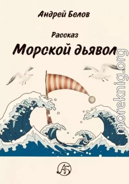 Морской Дьявол