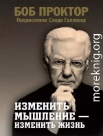 Изменить мышление – изменить жизнь
