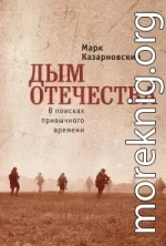 Дым отечества. В поисках привычного времени