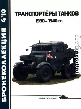 Транспортёры танков 1930 -1940 гг.