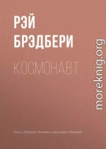 Космонавт