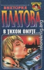 В тихом омуте...