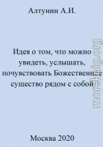 Идея о том, что можно увидеть, услышать, почувствовать Божественное существо рядом с собой