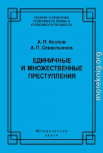 Единичные и множественные преступления