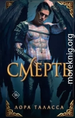 Смерть
