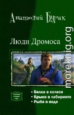 Люди Дромоса. Трилогия (СИ)