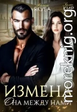 Измена. Она между нами