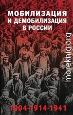 Мобилизация и демобилизация в России, 1904–1914–1941