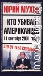 Кто убивал американцев 11 сентября 2001 года