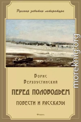 Перед половодьем (сборник)