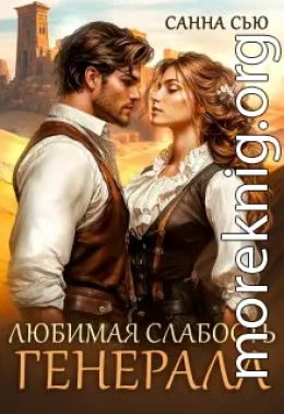 Любимая слабость генерала