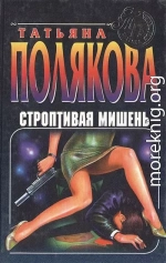 Строптивая мишень (сборник)