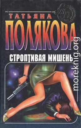 Строптивая мишень (сборник)