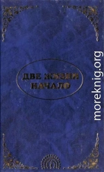 Эль Мория. Джуал Кхул. Майтрея. ДВЕ ЖИЗНИ. НАЧАЛО