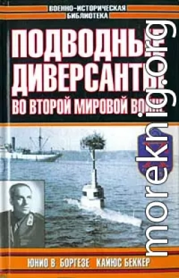 Немецкие морские диверсанты во второй мировой войне