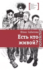 Есть кто живой?