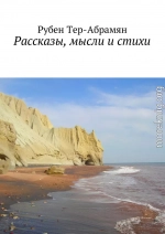 Рассказы, мысли и стихи