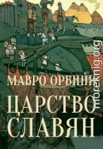 Царство Славян. Факты великой истории