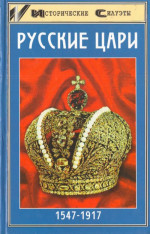 Русские цари