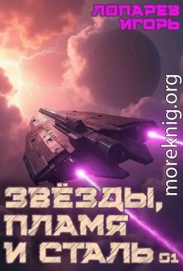 Звезды, пламя и сталь
