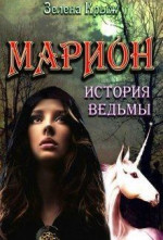 Марион: история ведьмы