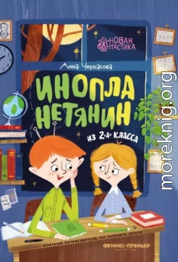 Инопланетянин из 2 «А» класса: краткий путеводитель по планете Земля