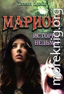 Марион: история ведьмы