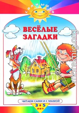 Весёлые загадки