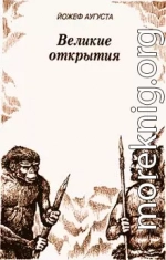 Великие открытия