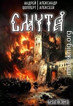 Бастард. Книга первая. Смута
