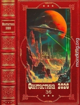 2Фантастика 2026-36
