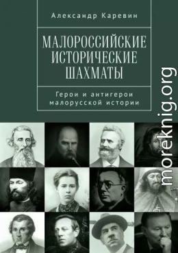 Малороссийские исторические шахматы. Герои и антигерои малорусской истории