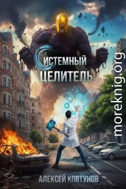 Системный целитель 2