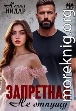 Запретная. Не отпущу