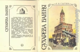 Сухарева башня (1692—1926). Народные легенды о башне, ее история, реставрация и современное состояние