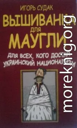 Вышиванка для Маугли