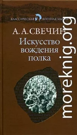 Искусство вождения полка (Том 1)