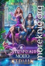 Жемчужина моего сердца