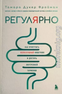 Регулярно. Как приручить непослушный кишечник и достичь внутренней гармонии