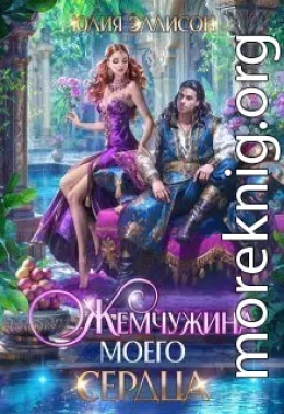 Жемчужина моего сердца