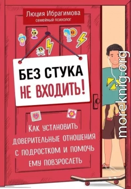 Без стука не входить! Как установить доверительные отношения с подростком и помочь ему повзрослеть