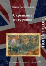 Скрываясь от гуронов