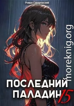 Последний Паладин. Том 15