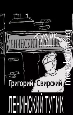 Ленинский тупик