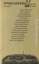 Точка опоры. Выпуск четвертый