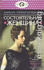 Состоятельная женщина. Книга 1